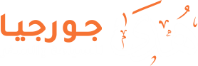 هُدى جورجيا للسياحة والسفر
